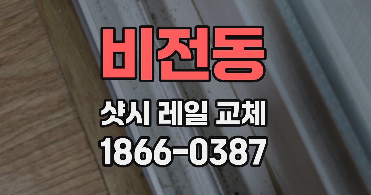 비전동 샷시 레일 교체