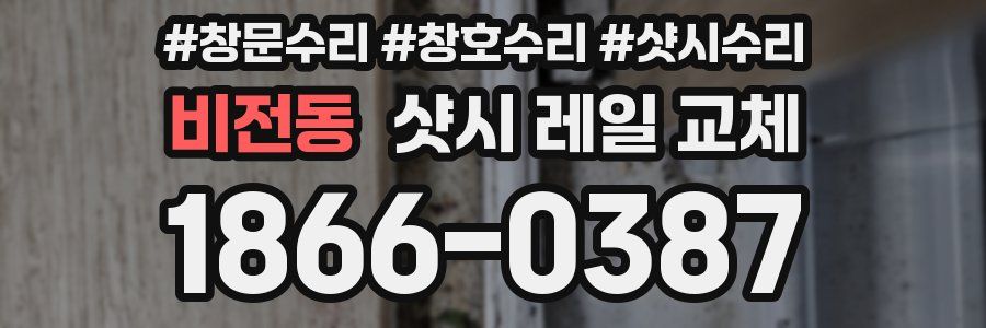 비전동 샷시 레일 교체