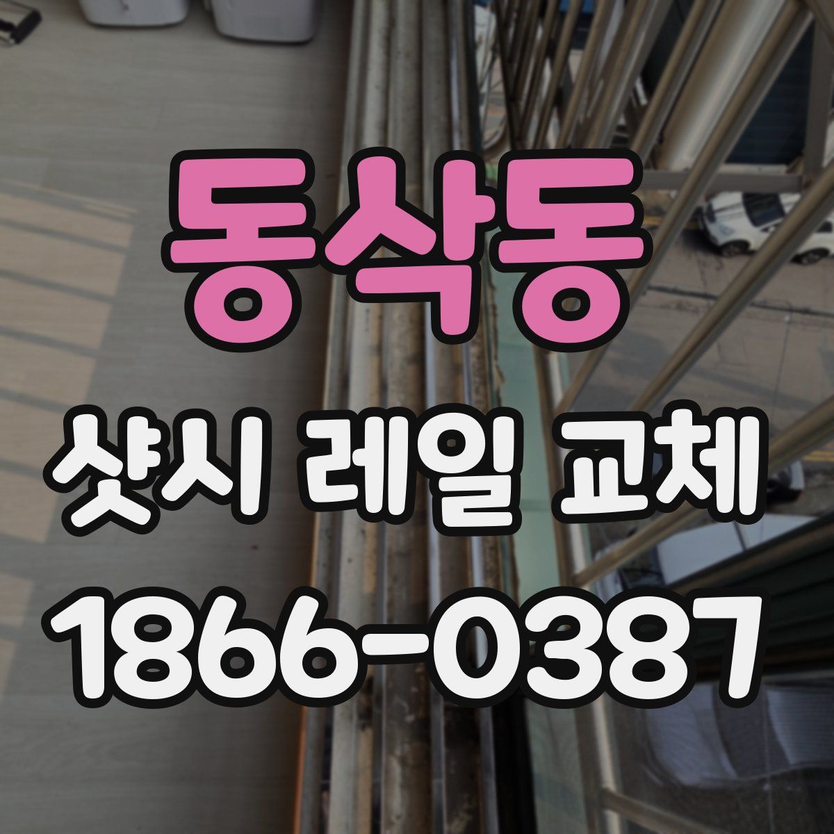 동삭동 샷시 레일 교체