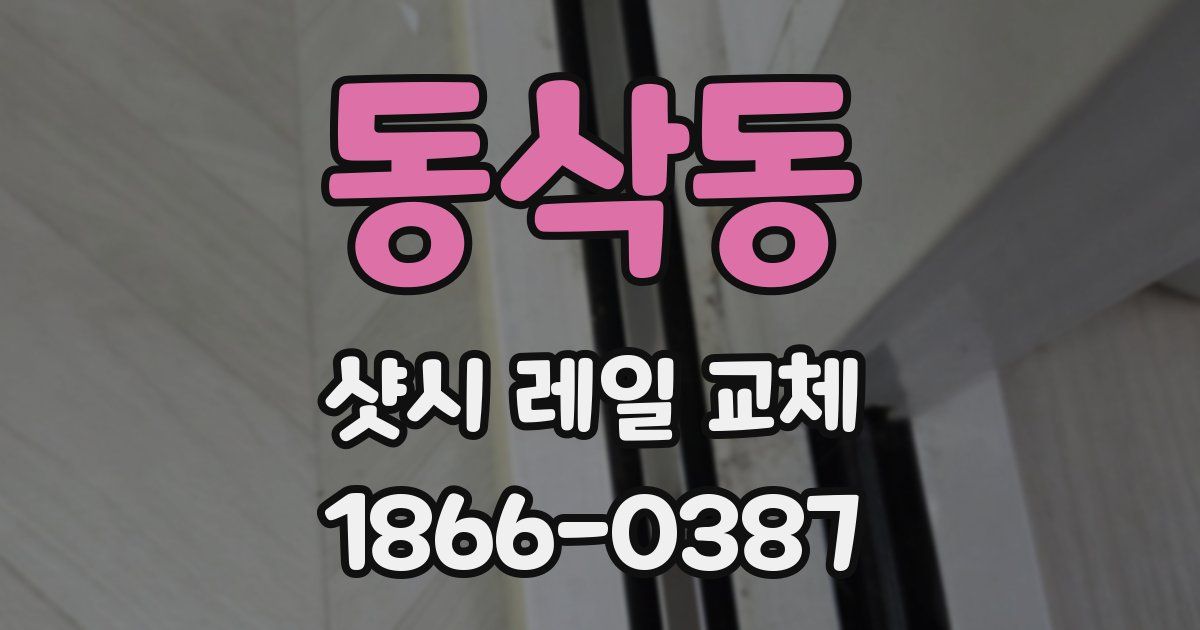 동삭동 샷시 레일 교체