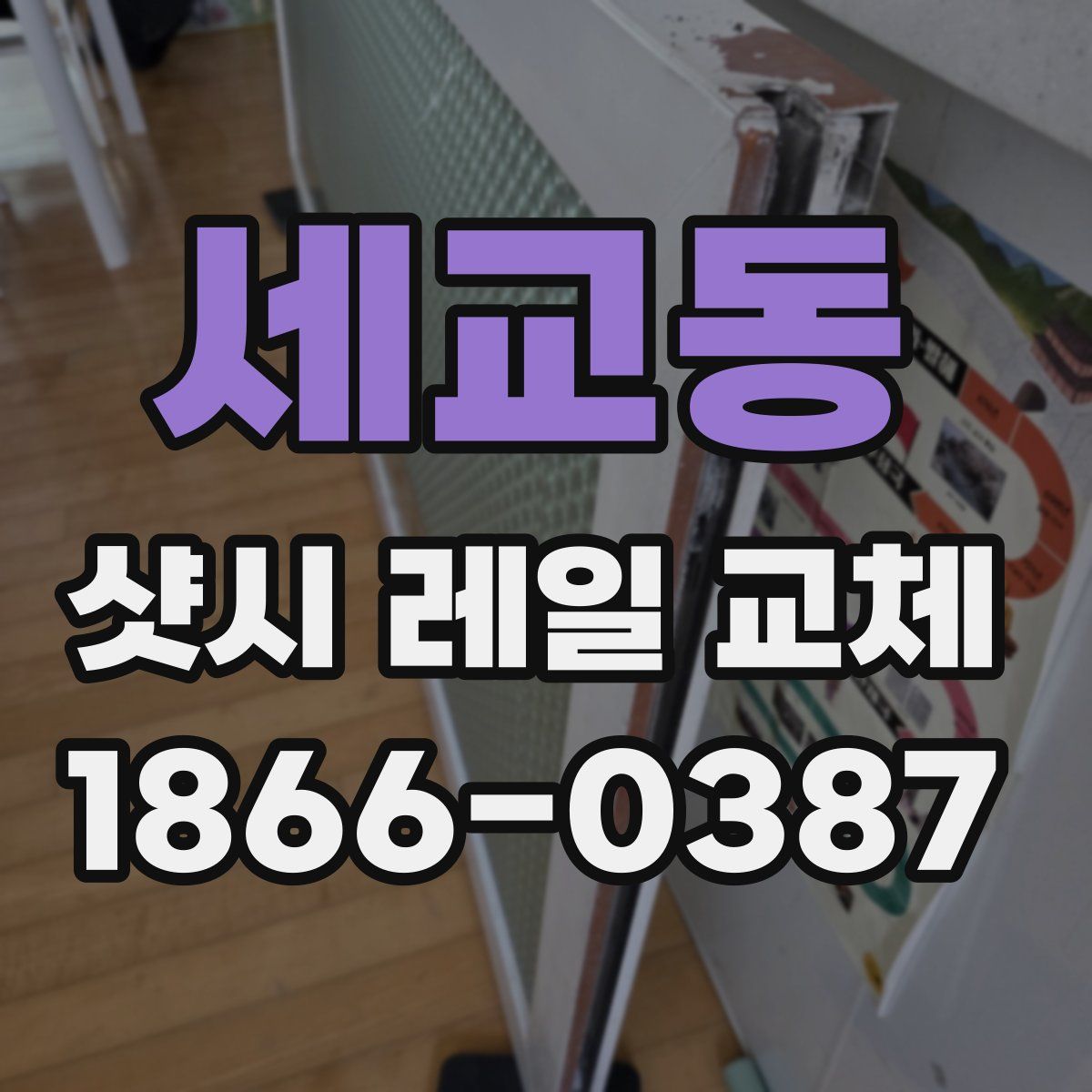 세교동 샷시 레일 교체