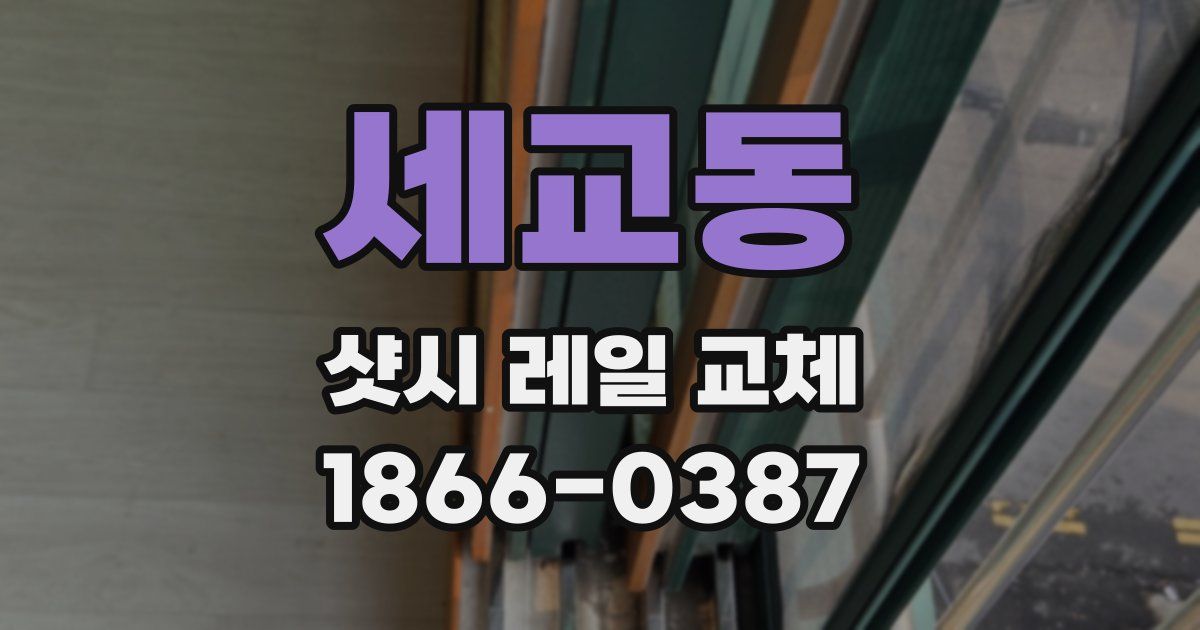 세교동 샷시 레일 교체