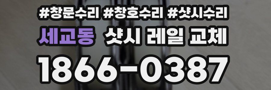 세교동 샷시 레일 교체