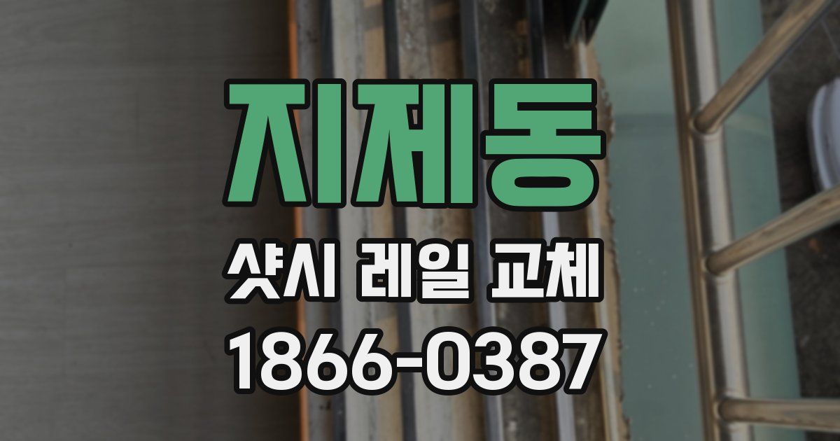 지제동 샷시 레일 교체