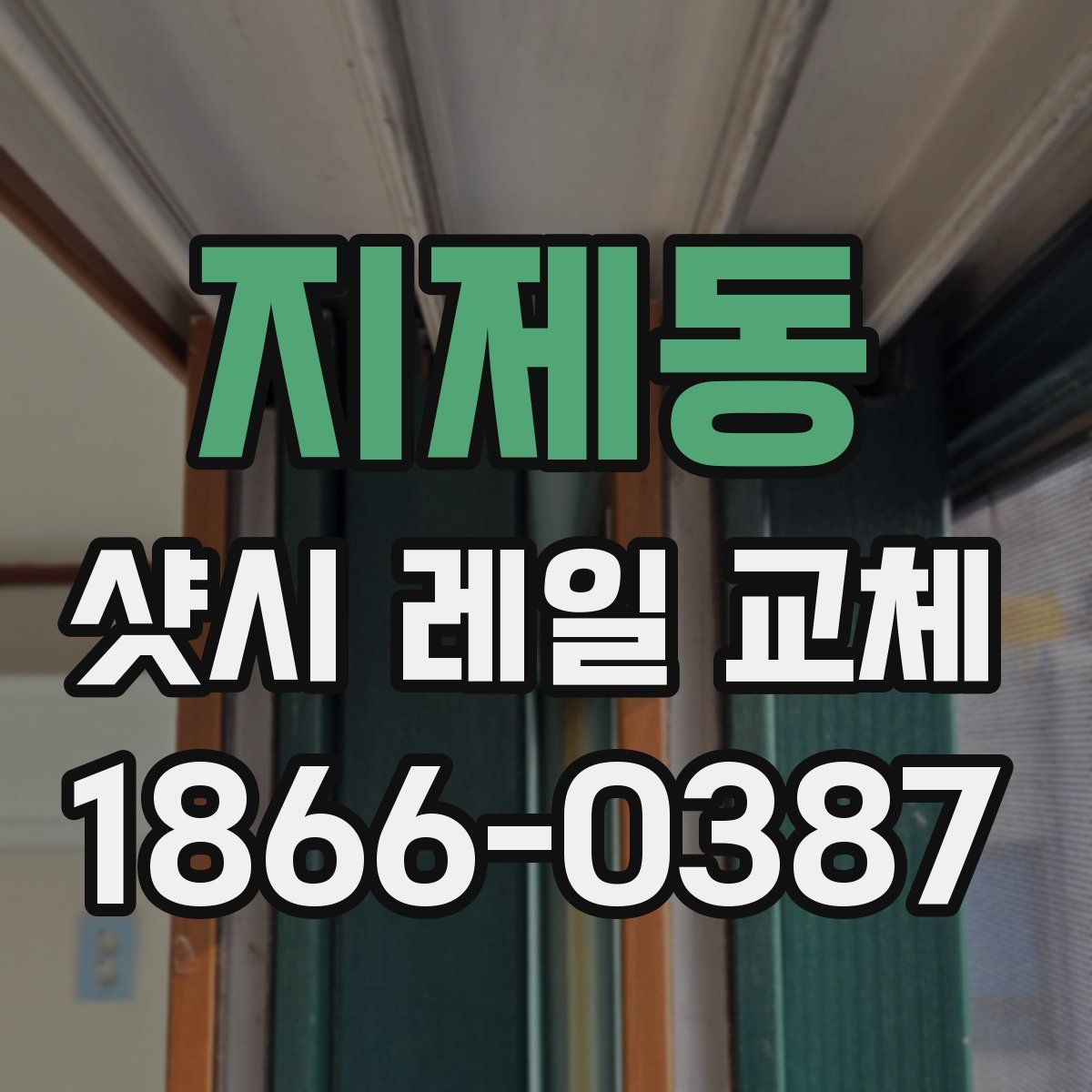 지제동 샷시 레일 교체