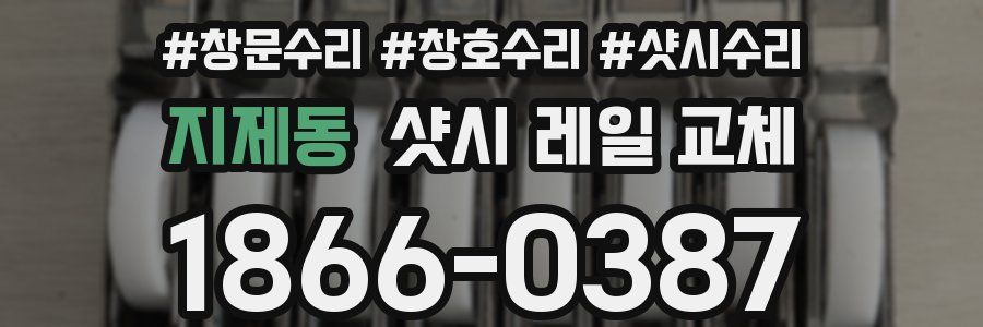 지제동 샷시 레일 교체