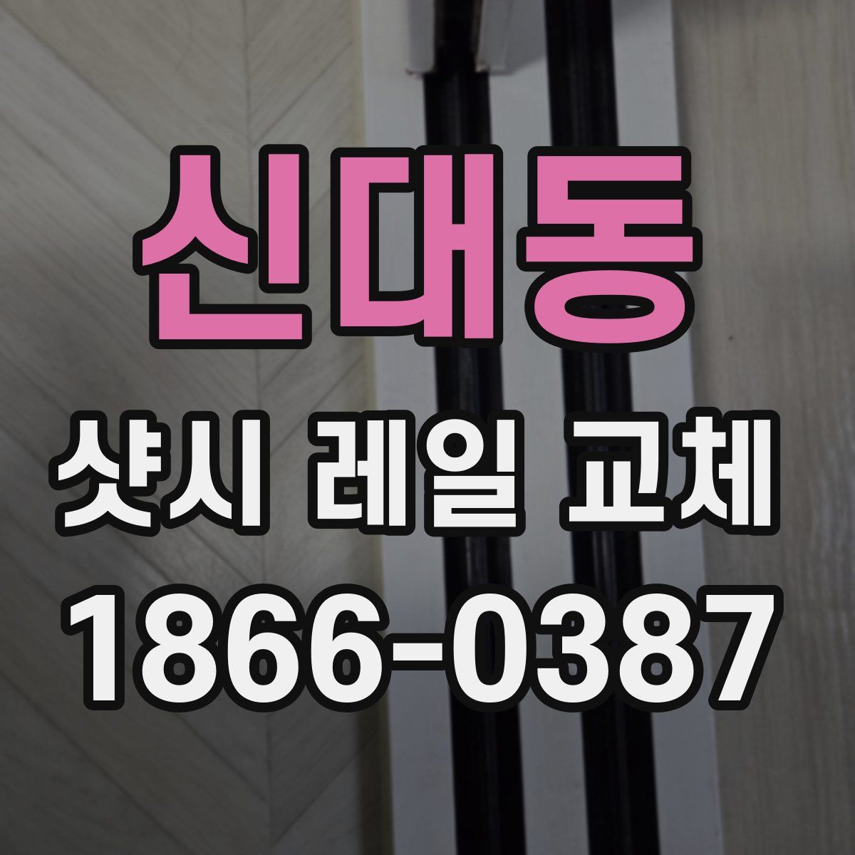 신대동 샷시 레일 교체