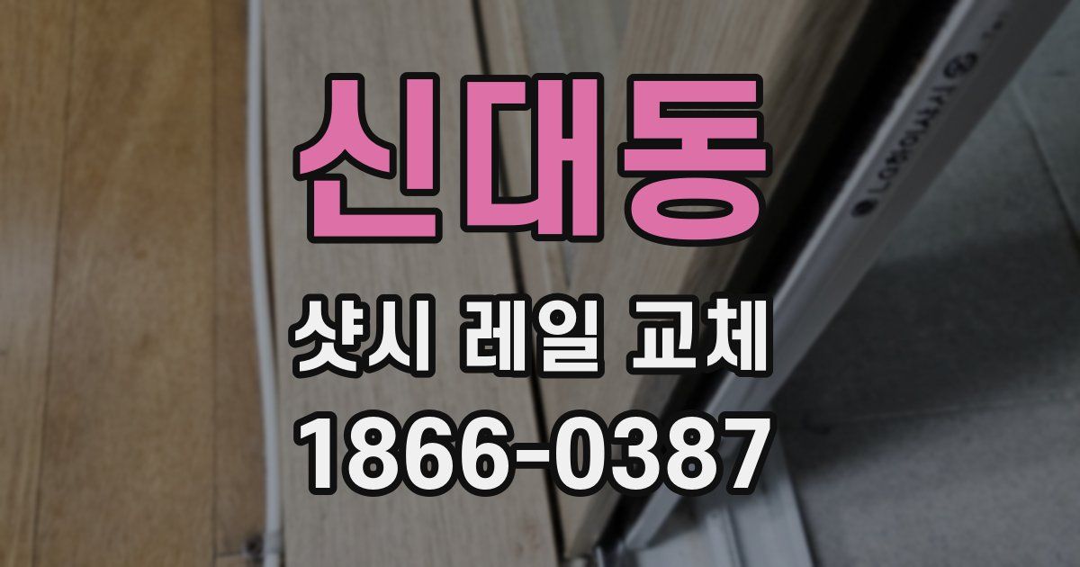 신대동 샷시 레일 교체