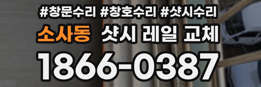 소사동 샷시 레일 교체