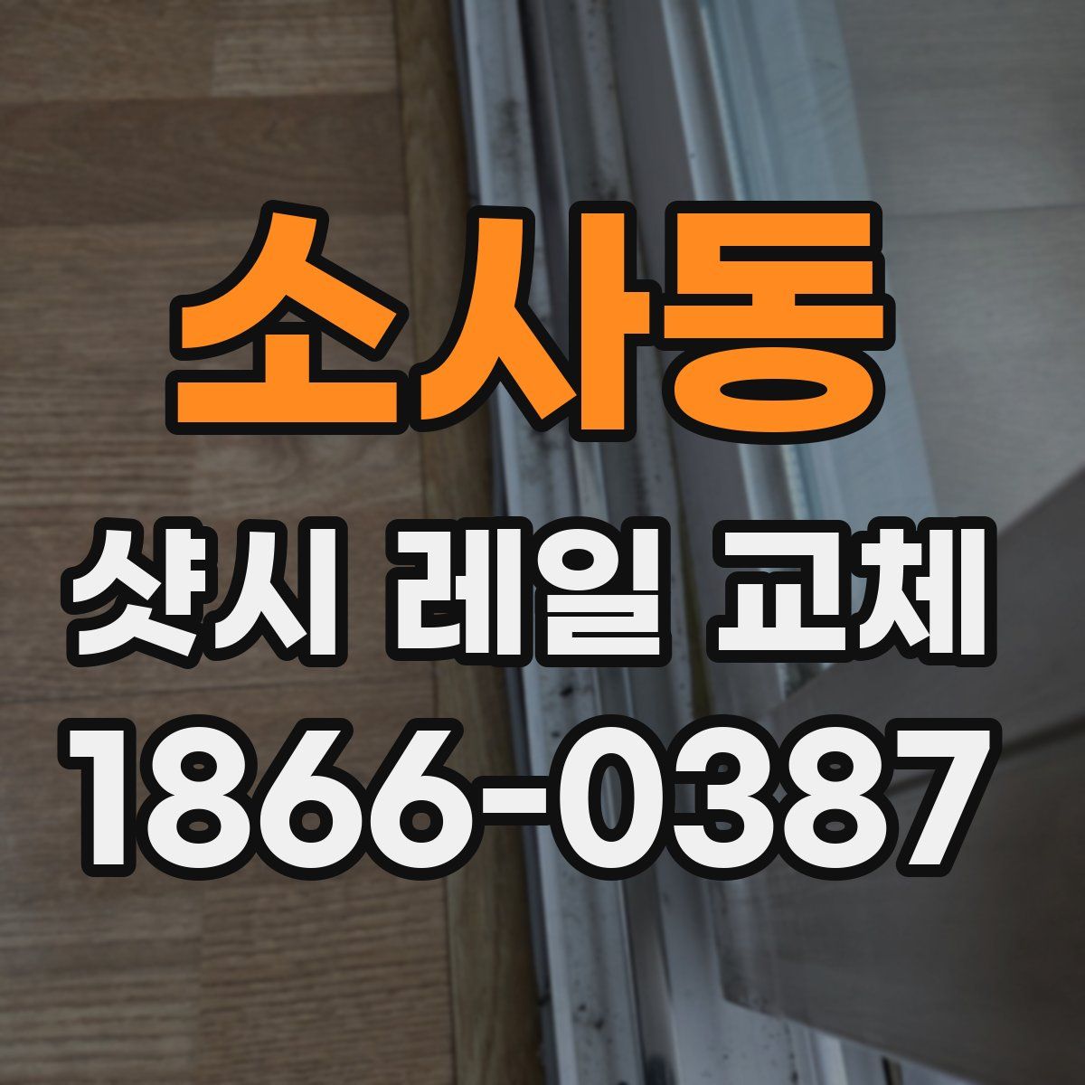 소사동 샷시 레일 교체