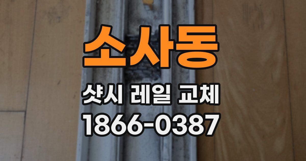 소사동 샷시 레일 교체