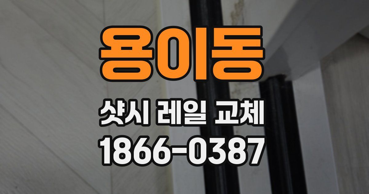 용이동 샷시 레일 교체