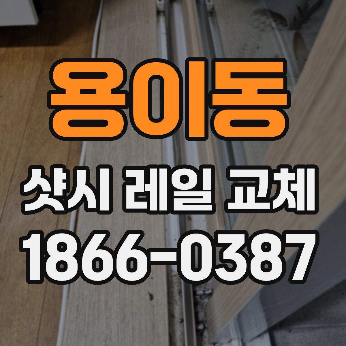 용이동 샷시 레일 교체