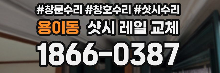 용이동 샷시 레일 교체