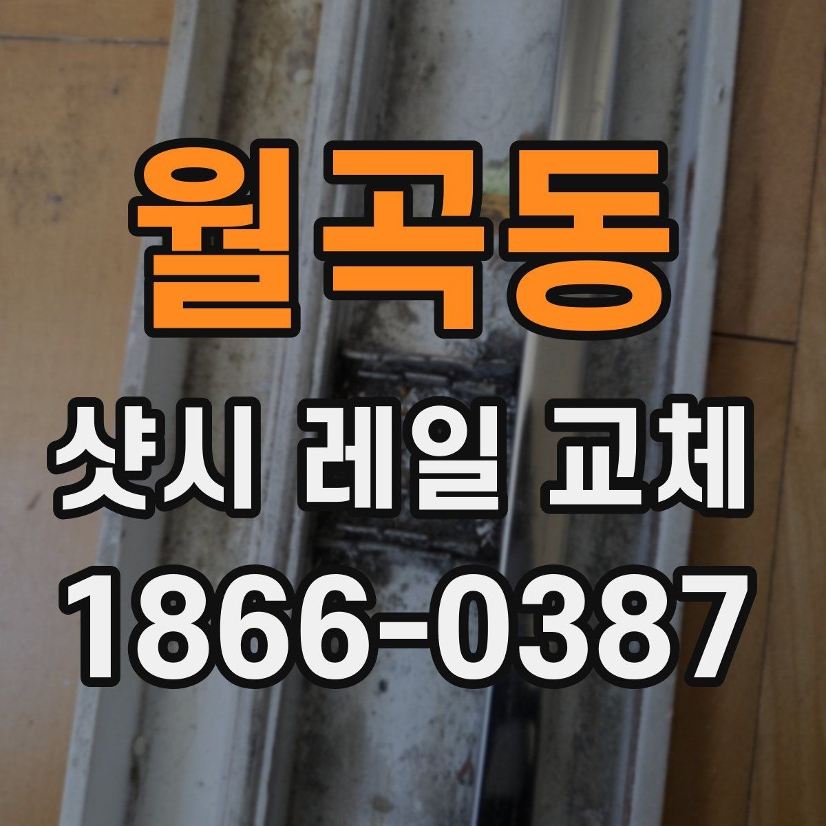 월곡동 샷시 레일 교체 전 알아두면 좋은 점검 순서
