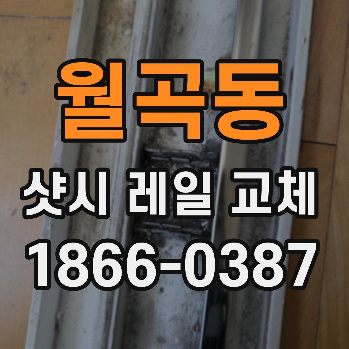월곡동 샷시 레일 교체