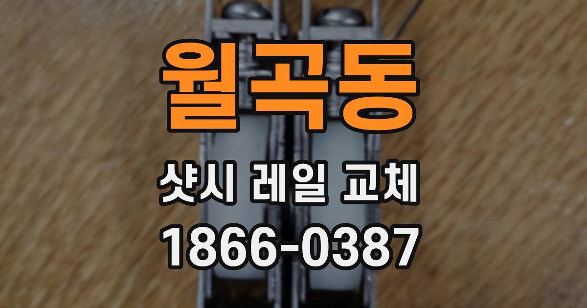 월곡동 샷시 레일 교체