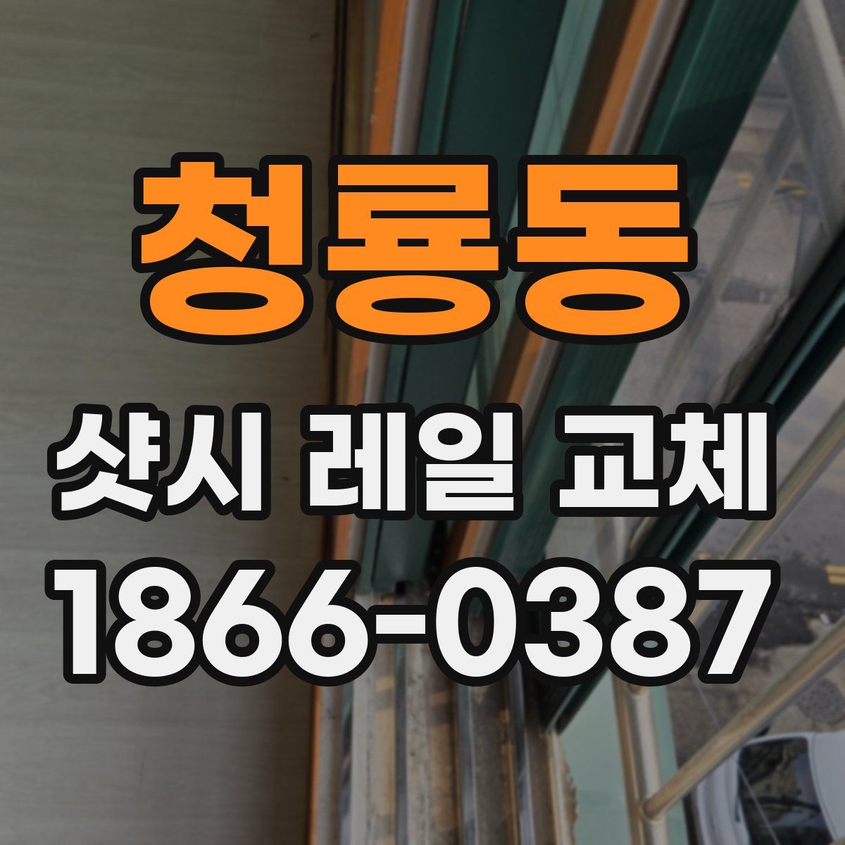 청룡동 샷시 레일 교체