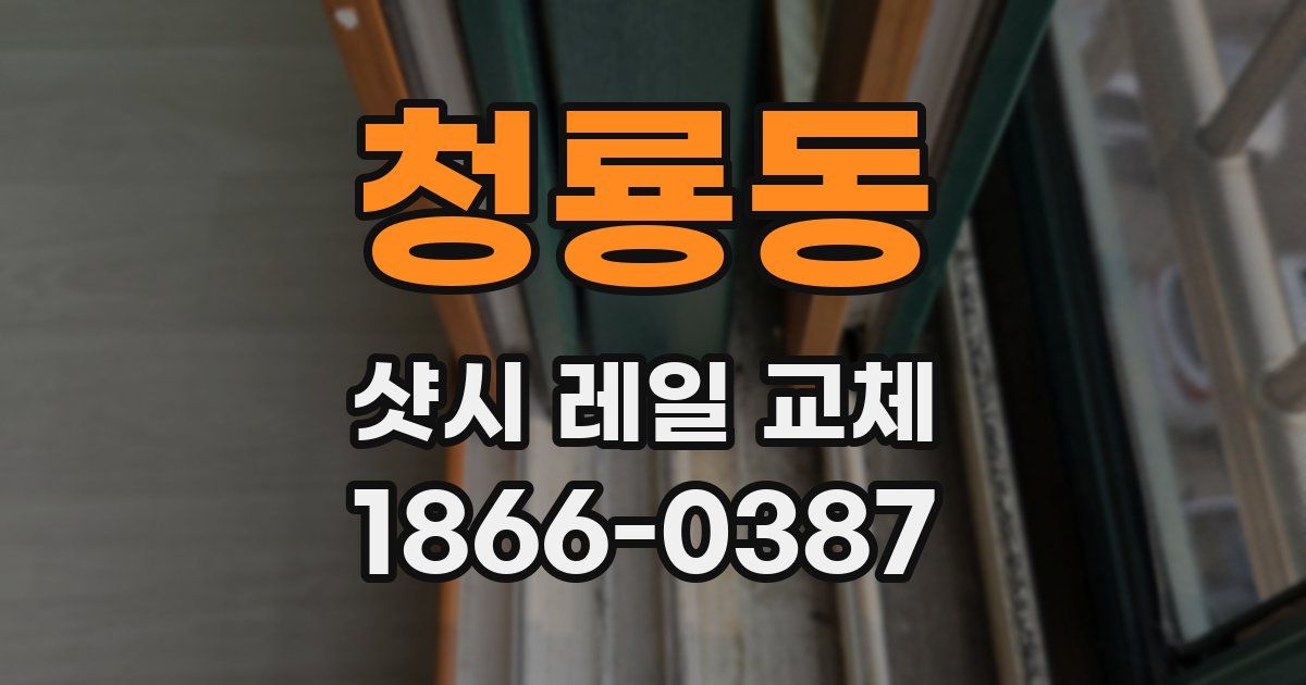 청룡동 샷시 레일 교체