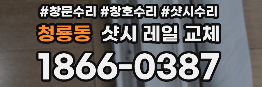 청룡동 샷시 레일 교체