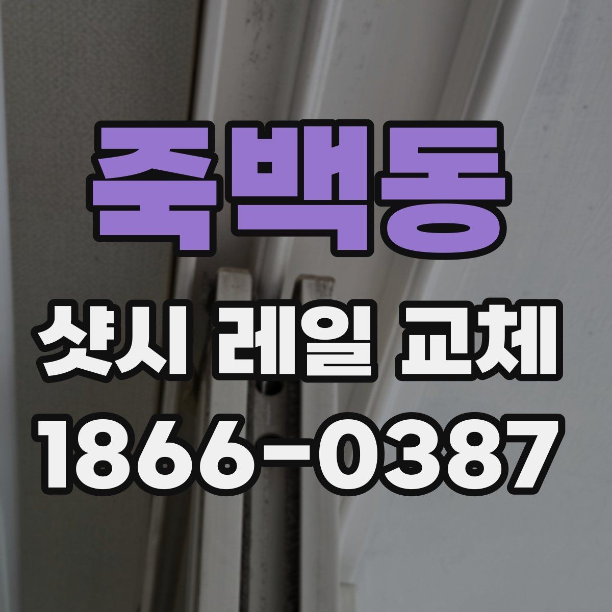 죽백동 샷시 레일 교체 업체 상담에서 확인할 보증 조건