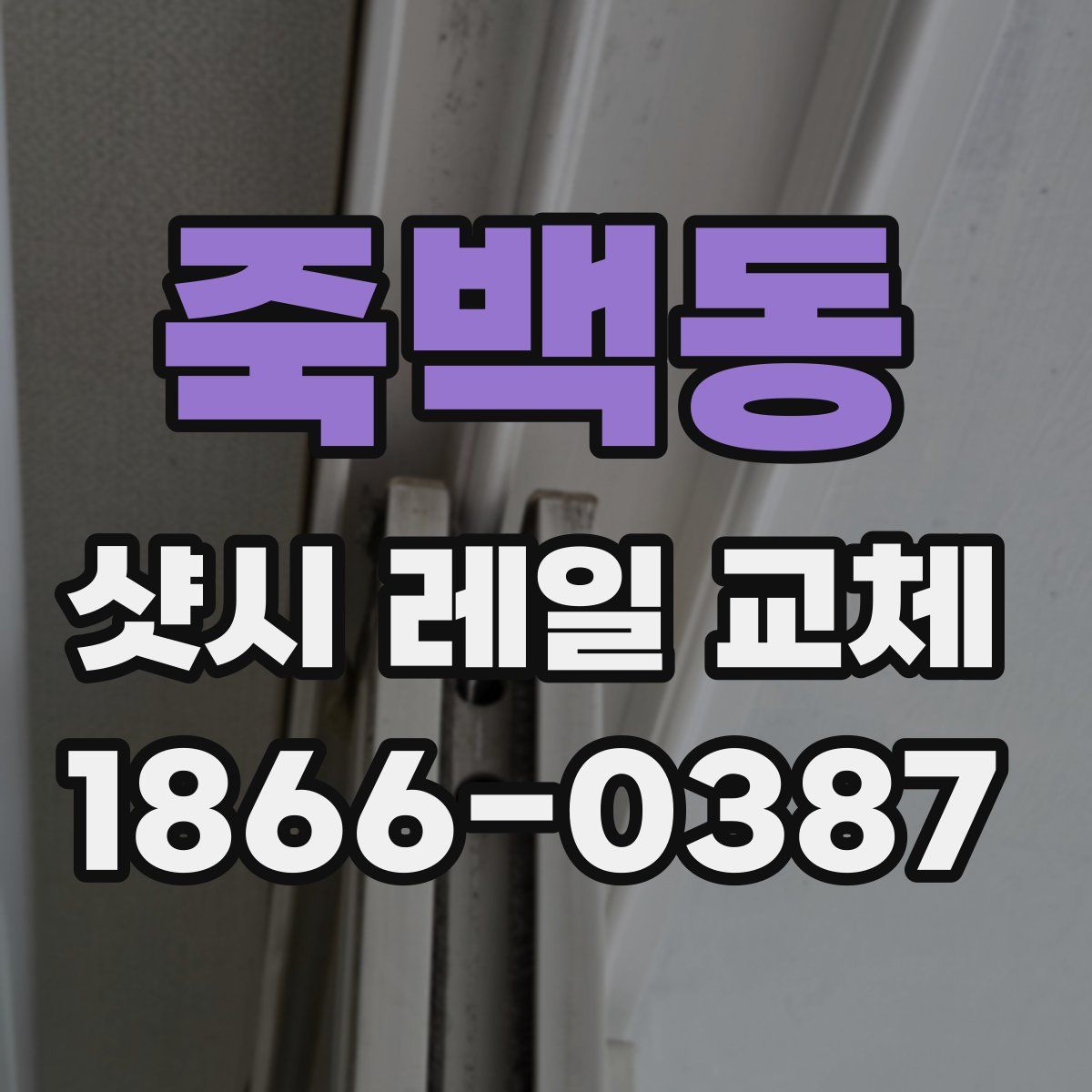 죽백동 샷시 레일 교체