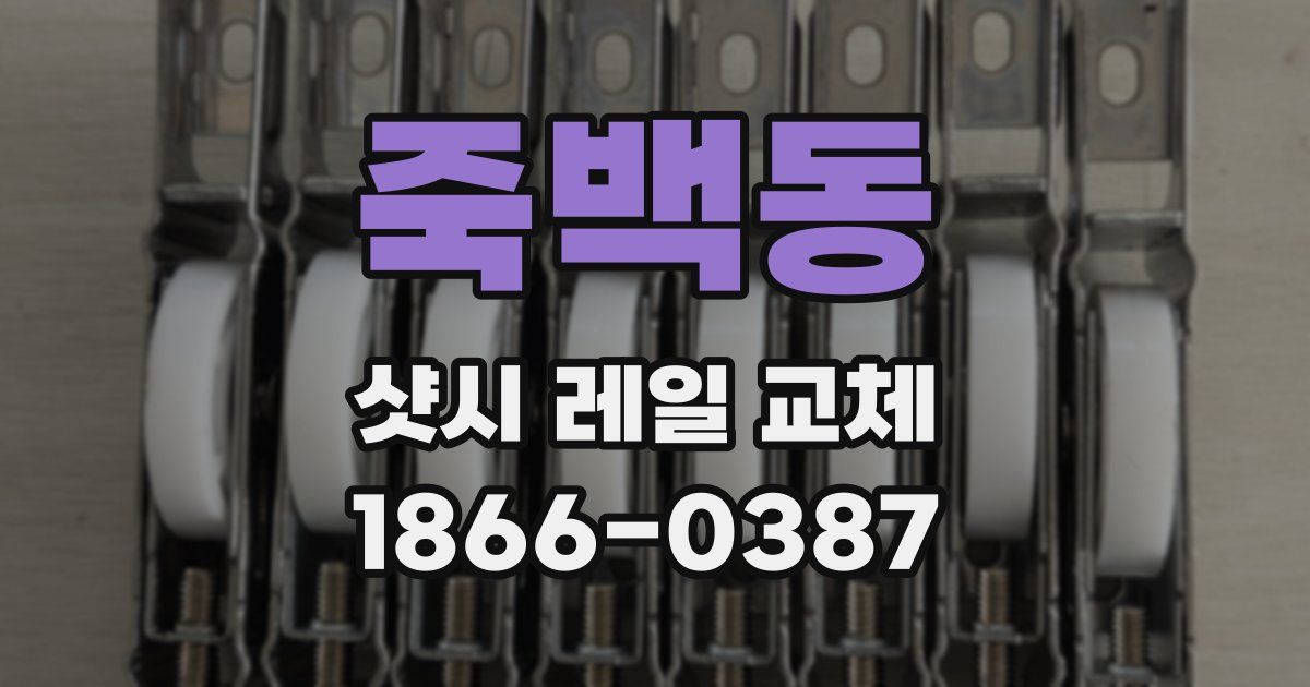 죽백동 샷시 레일 교체