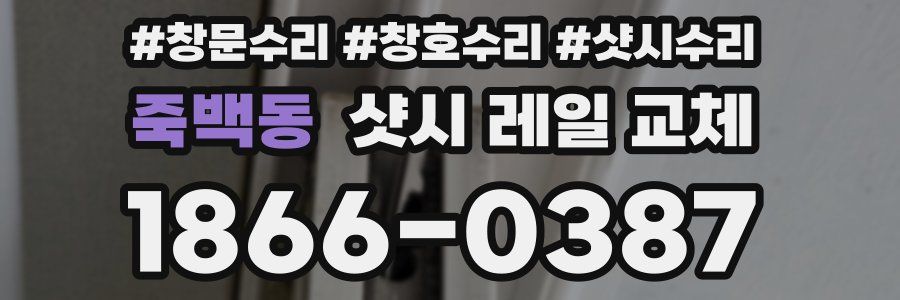 죽백동 샷시 레일 교체