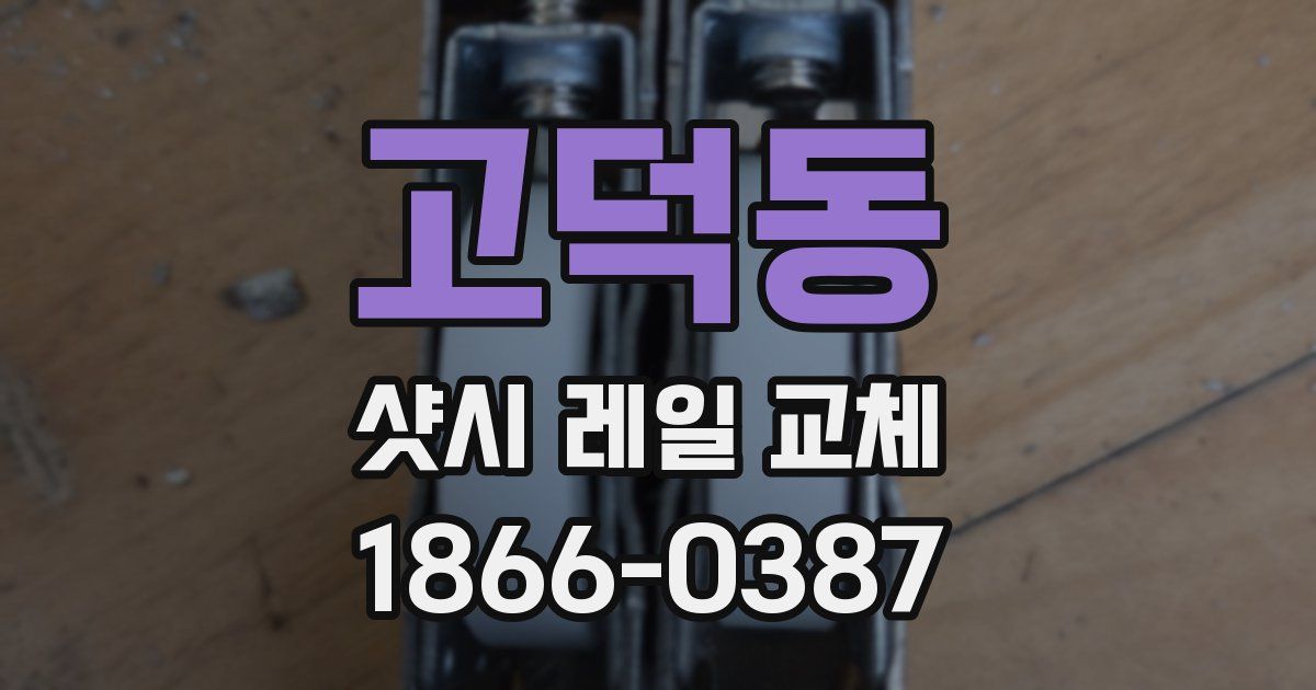 고덕동 샷시 레일 교체