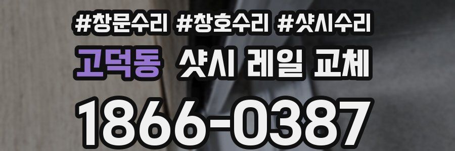 고덕동 샷시 레일 교체