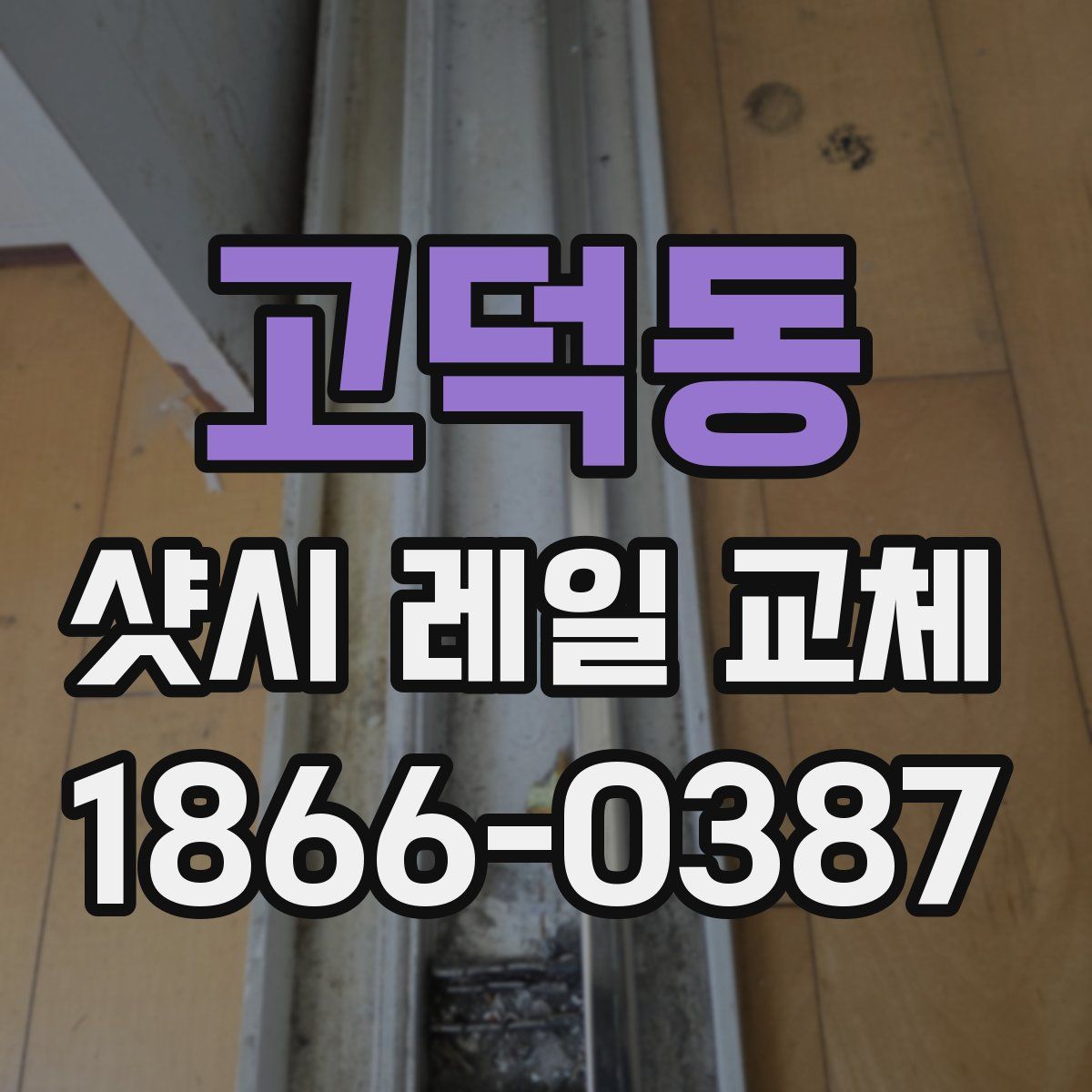 고덕동 샷시 레일 교체