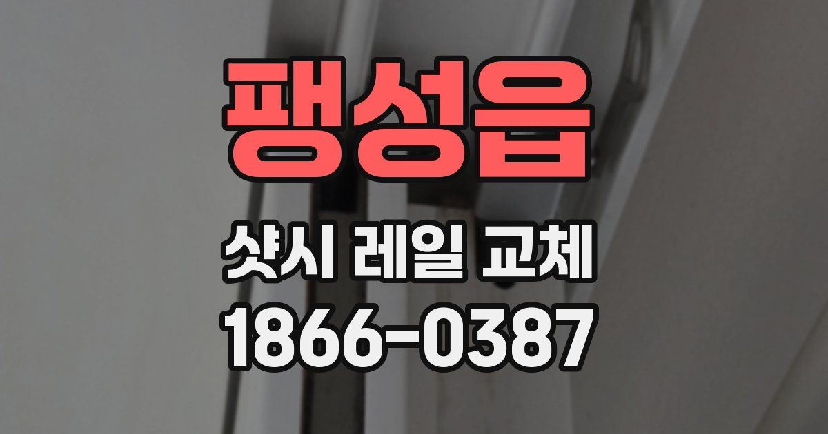 팽성읍 샷시 레일 교체