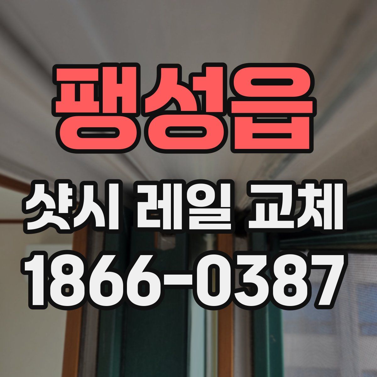 팽성읍 샷시 레일 교체