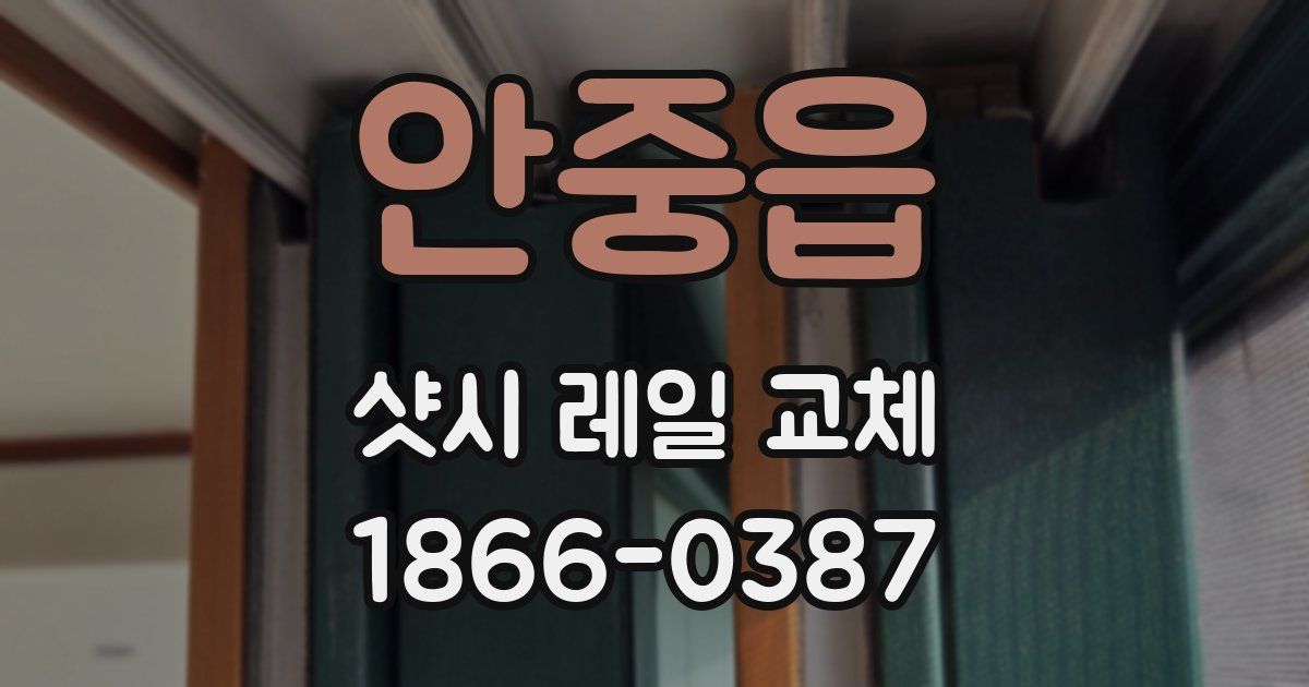 안중읍 샷시 레일 교체