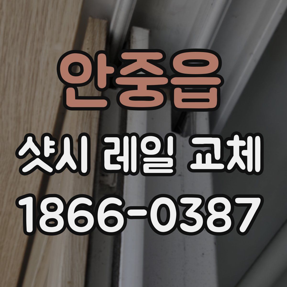 안중읍 샷시 레일 교체