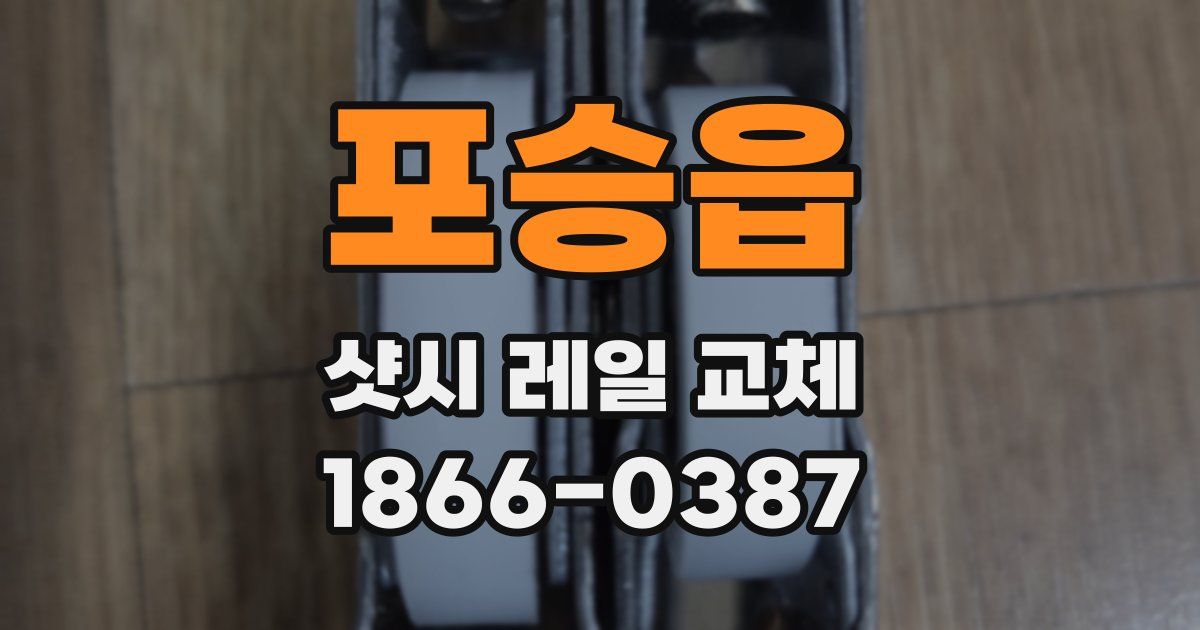 포승읍 샷시 레일 교체
