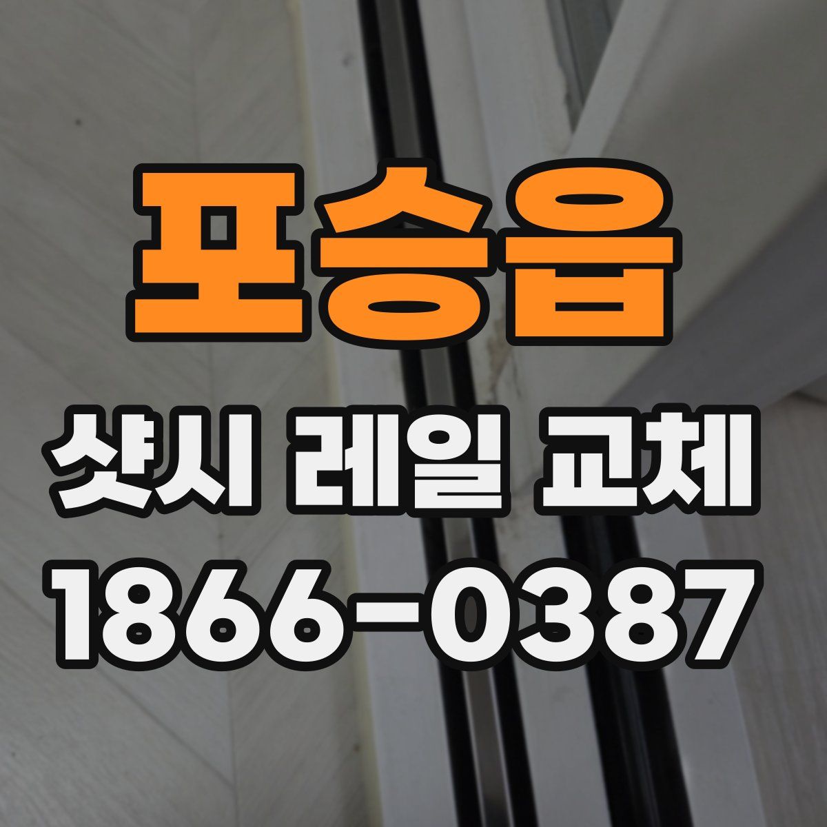 포승읍 샷시 레일 교체