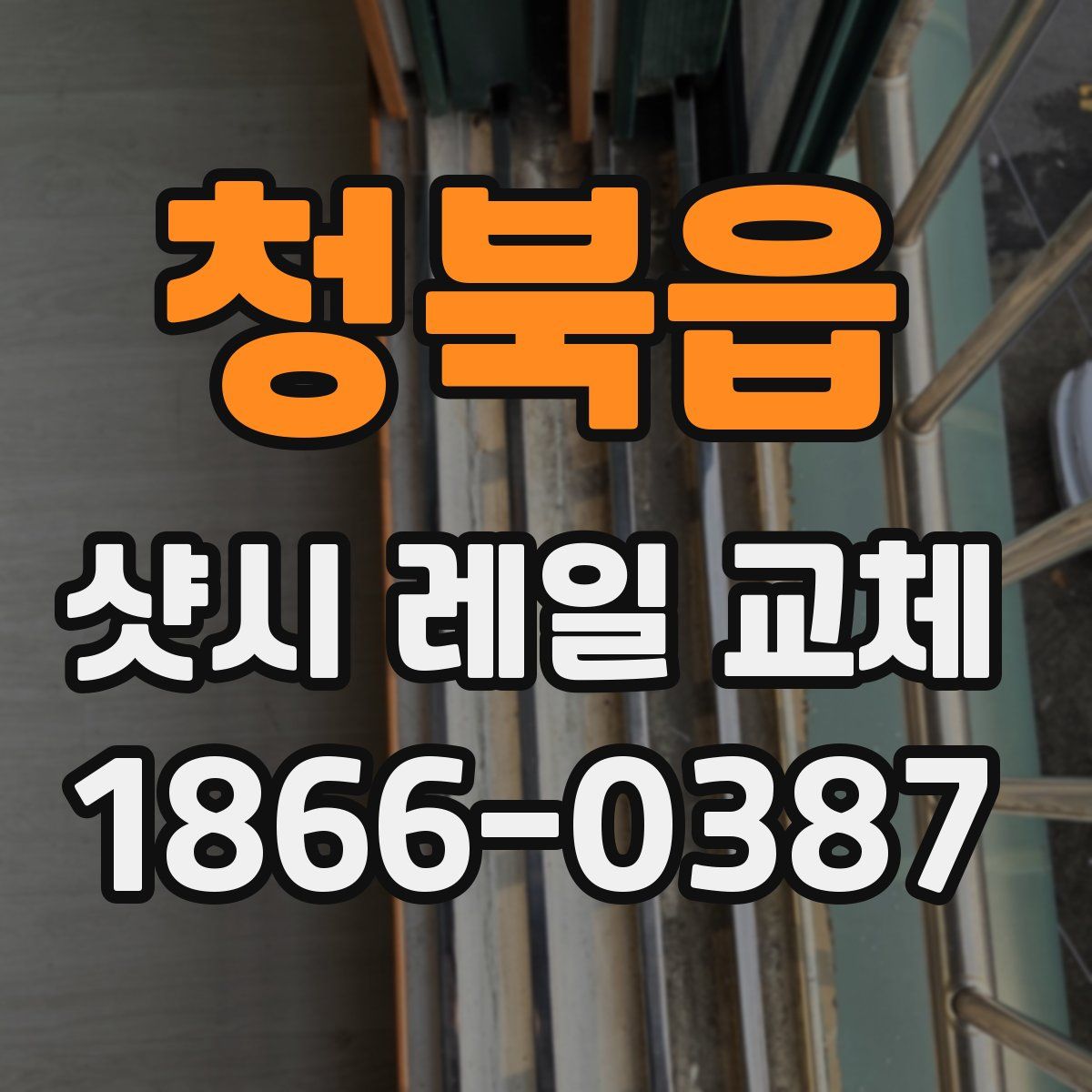 청북읍 샷시 레일 교체
