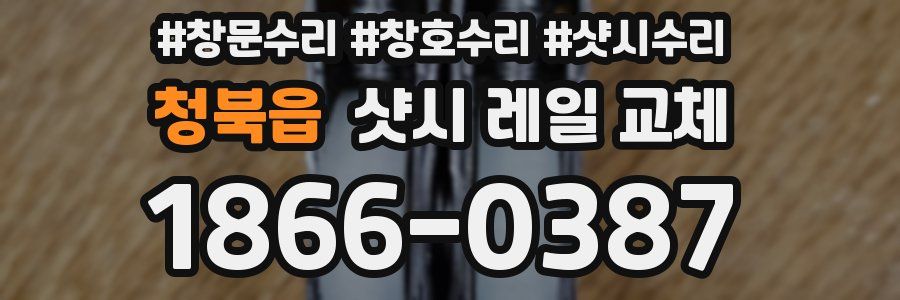 청북읍 샷시 레일 교체