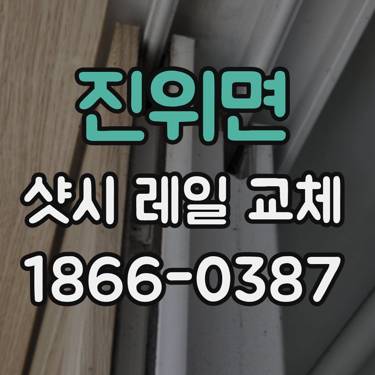 진위면 샷시 레일 교체