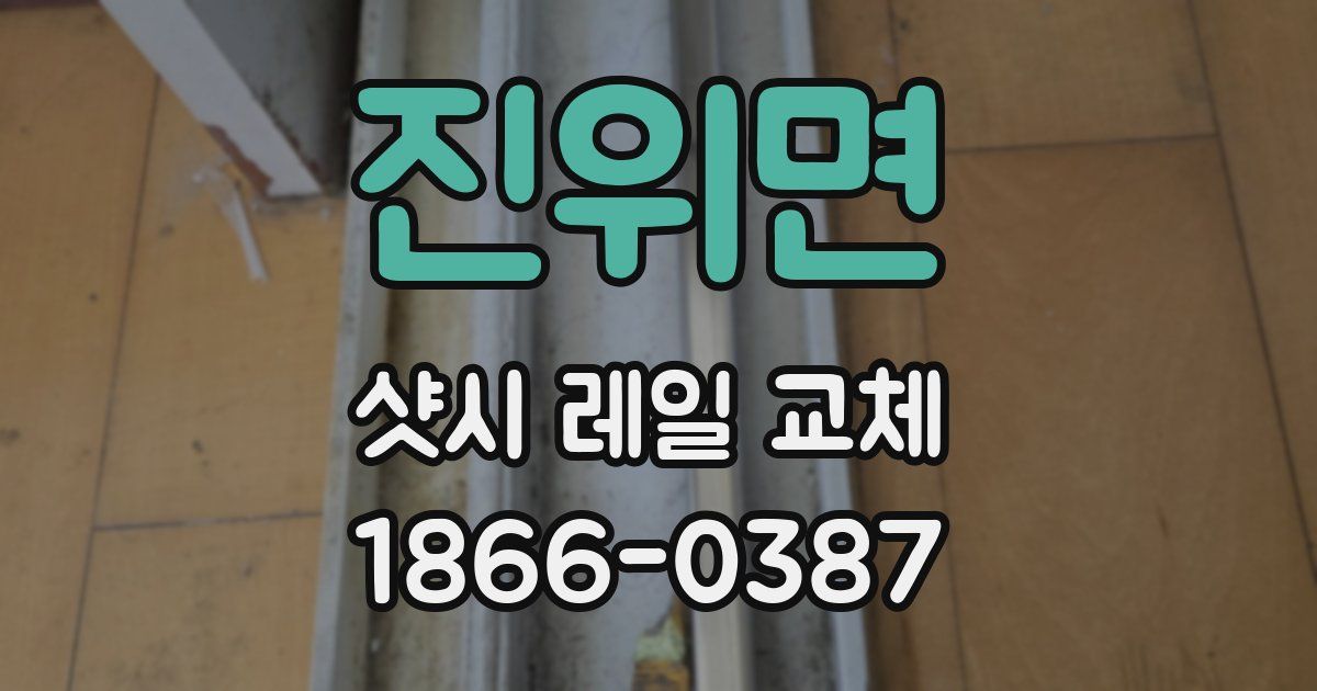 진위면 샷시 레일 교체