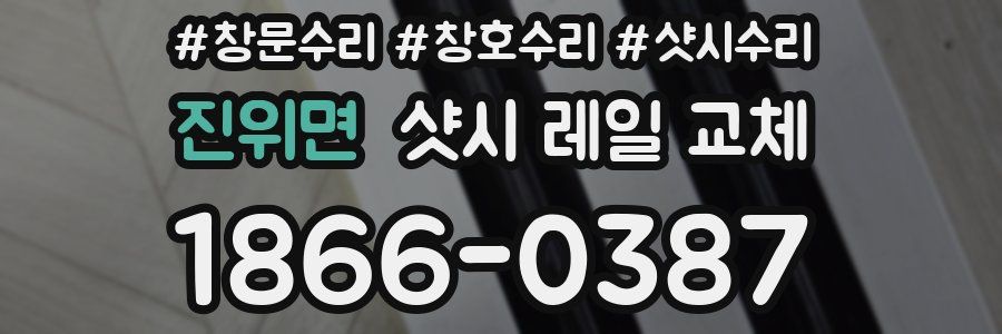 진위면 샷시 레일 교체