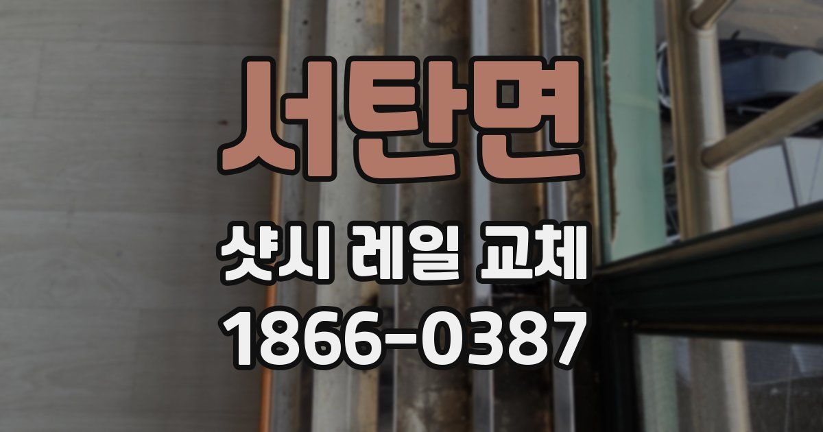 서탄면 샷시 레일 교체