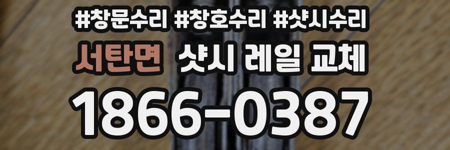 서탄면 샷시 레일 교체