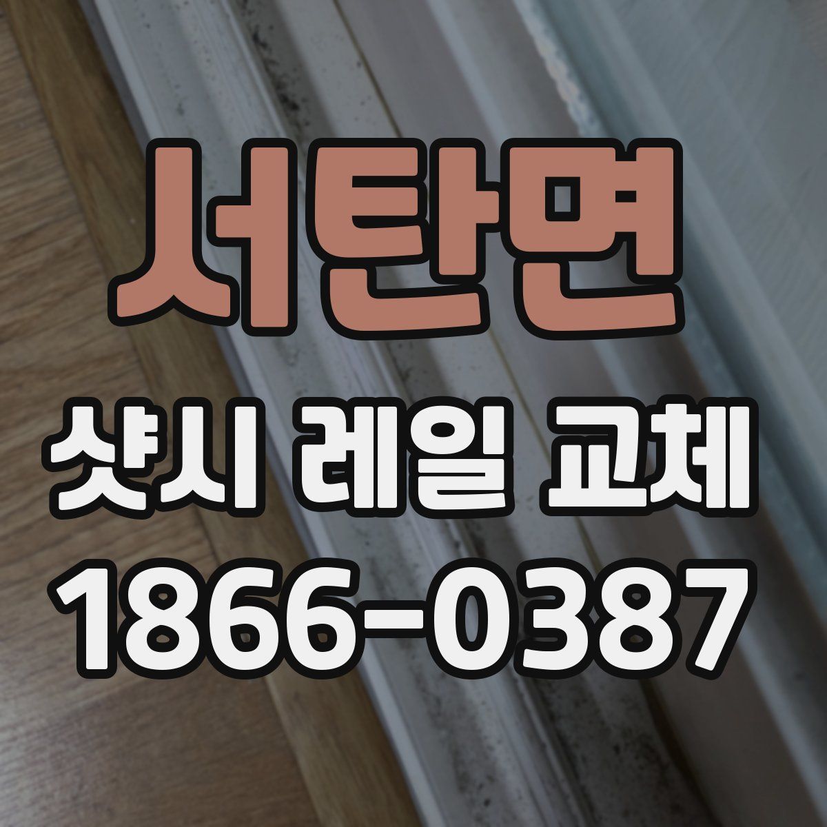 서탄면 샷시 레일 교체