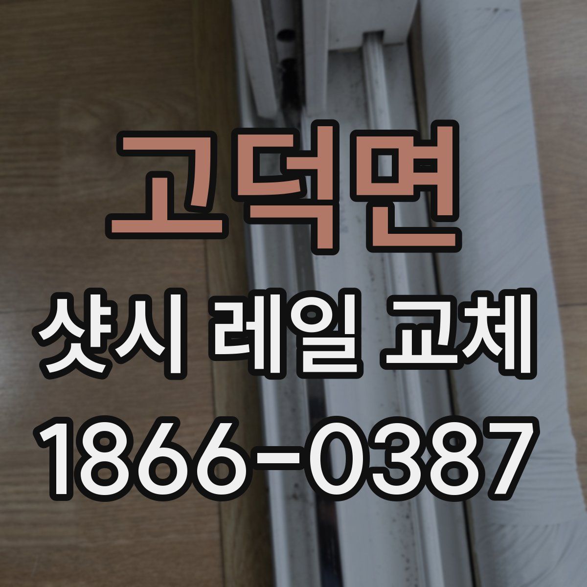 고덕면 샷시 레일 교체
