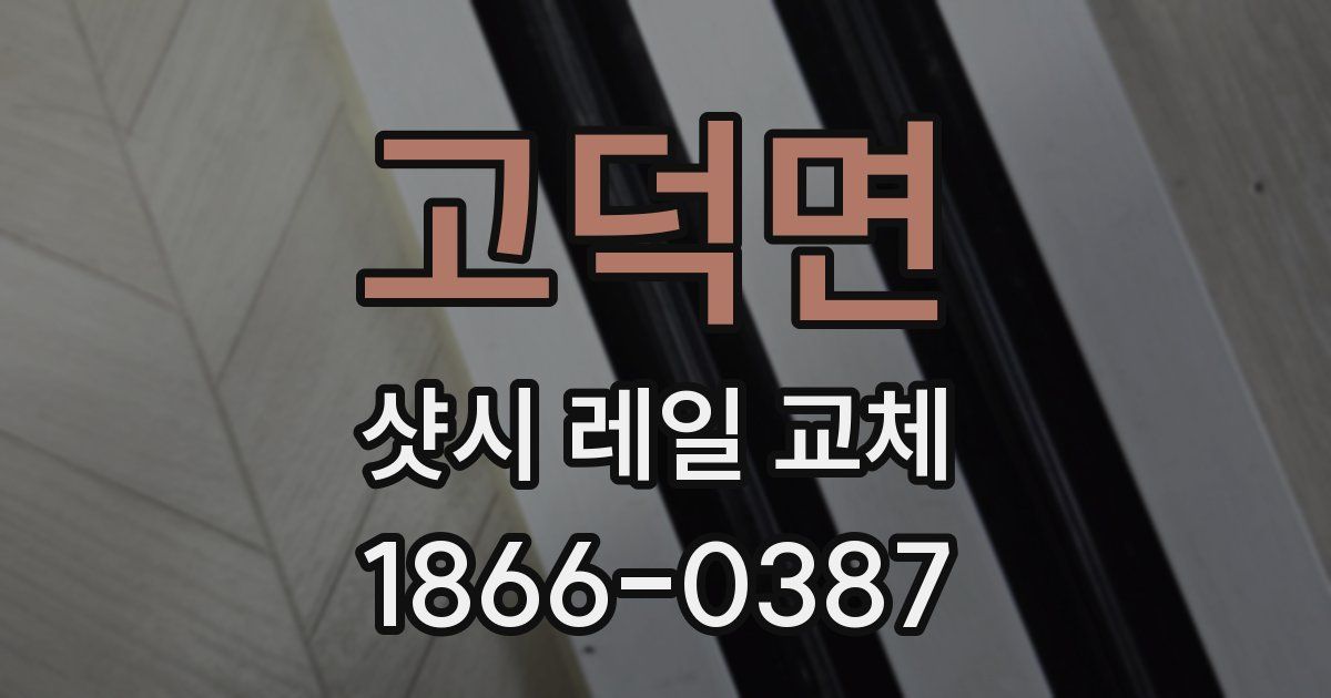 고덕면 샷시 레일 교체