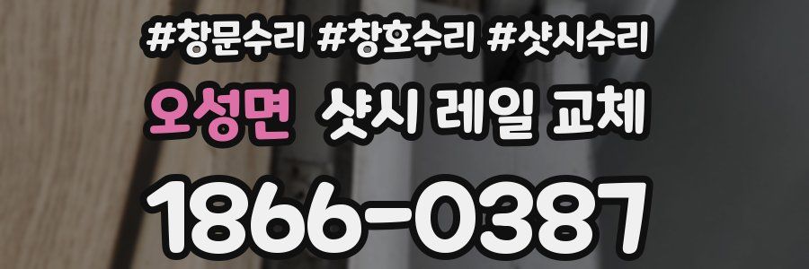 오성면 샷시 레일 교체