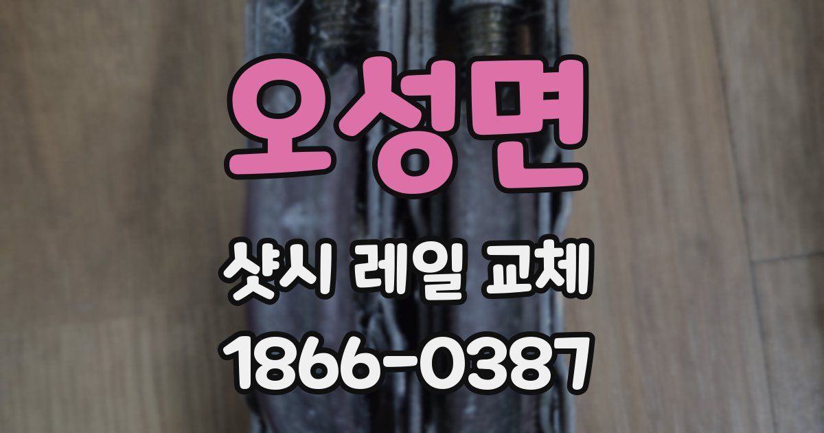 오성면 샷시 레일 교체