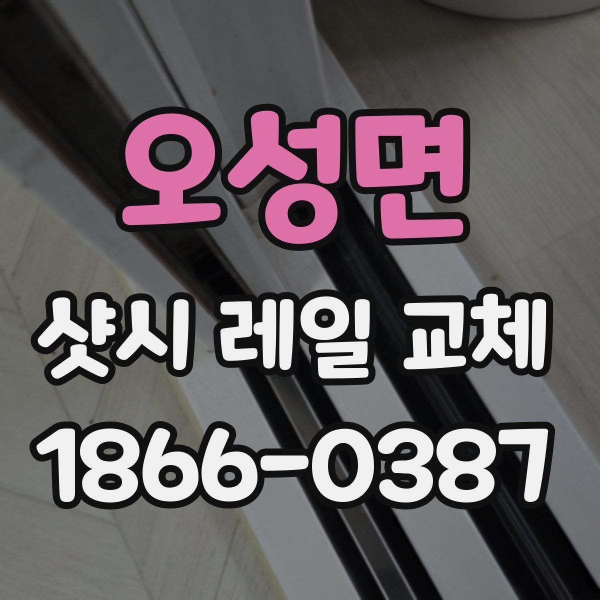오성면 샷시 레일 교체